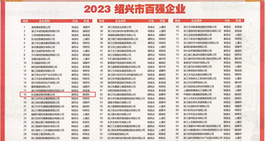 拍拍拍爽片权威发布丨2023绍兴市百强企业公布，长业建设集团位列第18位